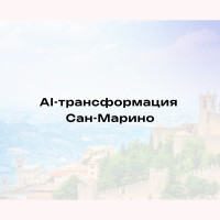 Как внедрить AI в бизнес: кейс цифровой трансформации компании San Marino