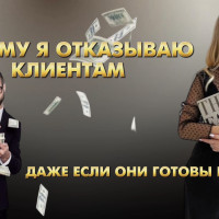 Я - мастер сливать клиентов