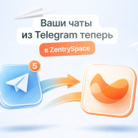 Все ваши чаты в одном месте или как мы интегрировали Telegram с ZentrySpace