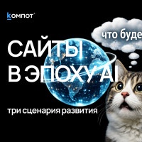 Будущее поиска: что будет с сайтами, когда нейросети заменят поисковики