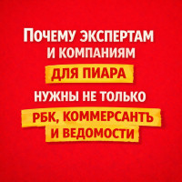 Почему экспертам и компаниям для пиара нужны не только РБК, «Коммерсантъ» и «Ведомости»
