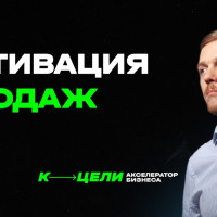 Масштабируем продажи, т.к. продажи — кровь бизнеса