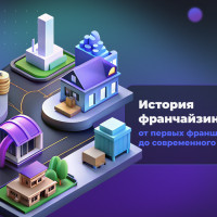 История франчайзинга: от первых франшиз до современного рынка России
