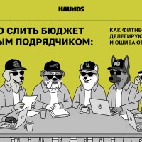 Можно слить бюджет с любым подрядчиком: как фитнес-клубы делегируют маркетинг и ошибаются