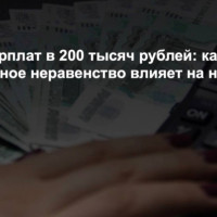 Разрыв зарплат в 200 тысяч рублей: как региональное неравенство влияет на найм