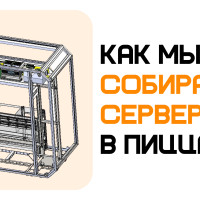 Серверная ПиццаБот: как мы собирали &laquo;сердце&raquo; киоска