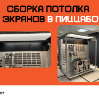 Как собирается киоск ПиццаБот: потолок, экраны и первый свет