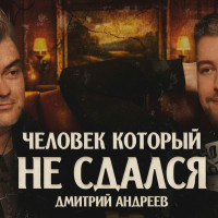 Дмитрий Андреев. Человек, который не сдался