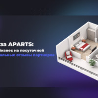 Франшиза APARTS: системный бизнес на посуточной аренде — реальные отзывы партнёров