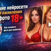 Оживление фото 18+: ТОП-6 AI нейросетей без цензуры в Telegram