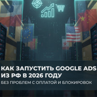 Google Ads из России в 2026: работающие схемы оплаты и защита от блокировок