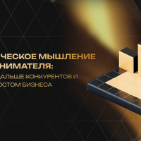 Стратегическое мышление предпринимателя: как видеть дальше конкурентов и управлять ростом бизнеса
