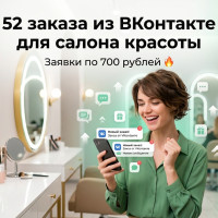 Кейс таргет ВКонтакте: как мы привели 52 заявки в салон красоты и снизили цену лида с 1246 до 700 рублей