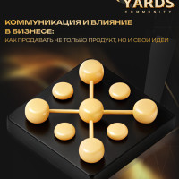 Коммуникация и влияние в бизнесе: как продавать не только продукт, но и свои идеи