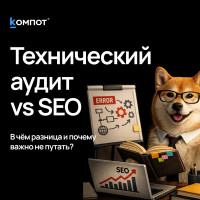 Чем технический аудит отличается от SEO и почему их путают (и теряют деньги)
