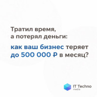 Тратил время, а потерял деньги: как ваш бизнес теряет до 500 000 ₽ в месяц