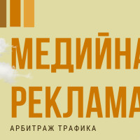 Как работает медийная реклама в арбитраже