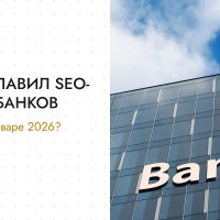 Кто возглавил SEO-рейтинг банков в Беларуси в январе 2026?