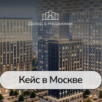 Самоокупаемая ипотека в пределах МКАД: ставка на вид и ликвидность