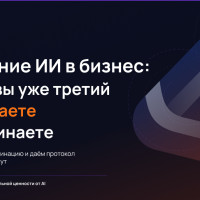 Внедрение ИИ в бизнес: почему вы уже третий год изучаете и не начинаете