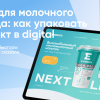 Сайт для молочного бренда: как привести пользователя от интереса к покупке