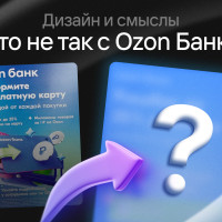 Разбор баннера Ozon: как улучшить дизайн через работу со смыслами