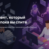 AI-ассистент, который работает пока вы спите: реальные кейсы предпринимателей