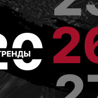 Тренды 2026: что будет актуально в этом году?