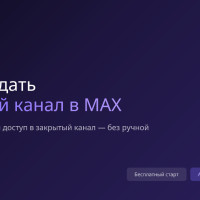 Можно ли в максе создать платный канал