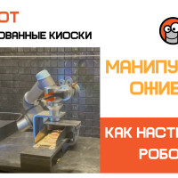 Робот-манипулятор в киоске: как проходит настройка и запуск программы