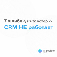7 ошибок, из-за которых CRM НЕ работает и бизнес продолжает терять деньги.