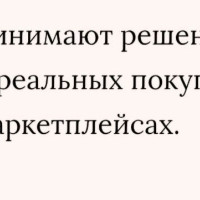 72% (!) россиян ориентируются на отзывы перед покупкой товара