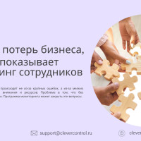 7 скрытых потерь бизнеса, которые показывает мониторинг сотрудников