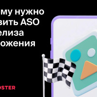 Почему нужно делать ASO для приложения до его релиза в App Store и Google Play