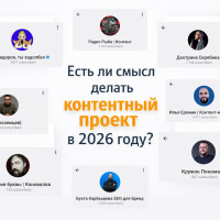 Опытные медийщики рассказали, есть ли смысл делать контентные проекты для бизнеса в 2026-м