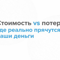 Стоимость vs потери: где реально прячутся ваши деньги