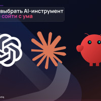 Как выбрать AI-инструмент и не сойти с ума: Claude Code, OpenClaw, ChatGPT - что для чего