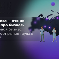 Франшиза - это не только про бизнес. Как сетевой бизнес формирует рынок труда в России?