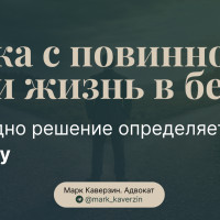 Явка с повинной или жизнь в бегах: как одно решение определяет судьбу