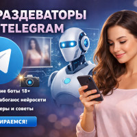 Раздеть по фото онлайн 2026: как работают AI-сервисы 18+ в Telegram и что реально можно сделать с обычным снимком