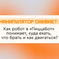 Как формируется движение манипулятора в &laquo;ПиццаБот&raquo;