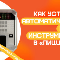 Инструменты, которые моются сами: внутренняя логика &laquo;ПиццаБот&raquo;