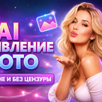 Оживить фото 18+ | Мой топ AI без цензуры в Telegram и как выбрать лучшую нейросетей в 2026