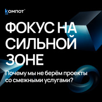 Почему мы не берём проекты со смежными услугами?