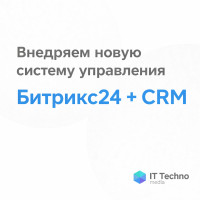 Внедряем новую систему управления: Битрикс24 + CRM