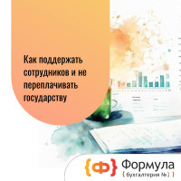 Миллион без налогов: как поддержать сотрудников и не переплачивать государству
