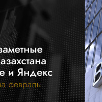 Самые заметные банки Казахстана в Google и Яндекс &ndash; топ-10 за февраль