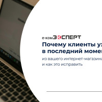 Почему клиенты уходят в последний момент из вашего интернет-магазина. И как это исправить