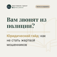 Вам звонят из «полиции»? Юридический гайд: как не стать жертвой мошенников