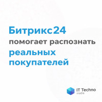 Как Битрикс24 помогает распознать реальных покупателей